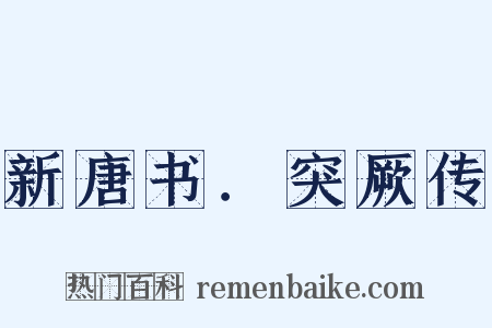 新唐书．突厥传是什么意思的图片